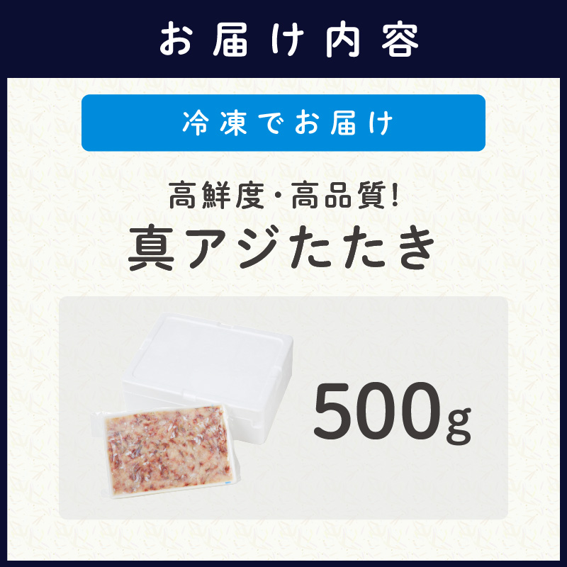 高鮮度・高品質!真アジたたき(500g×1p)( 鯵 マアジ 魚 魚介 シーフード 海鮮 松浦市 )【A9-043】