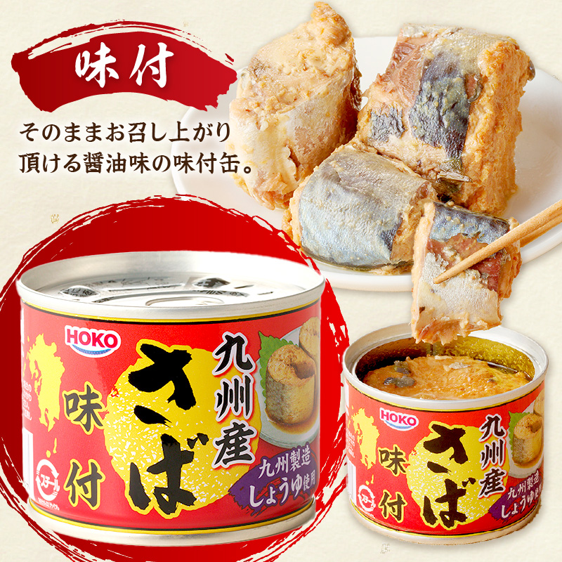 さば味付缶セット(24缶)( さば サバ 鯖 さば缶 サバ缶 非常食 保存食 簡単調理 )【C4-008】