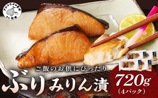 ぶりみりん漬( ぶり ブリ 鰤 みりん漬け おかず 魚 魚介類 海の幸 ご飯のおかず 海産物 )【B4-069】