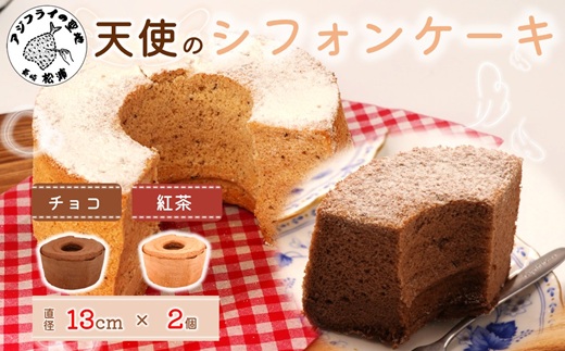 天使のシフォンケーキホール13cm チョコと紅茶2個セット( シフォンケーキ チョコ 紅茶 ふんわり 甘さ控えめ 優しい 手作り アレンジ自在 スイーツ)【A6-026-05CV】