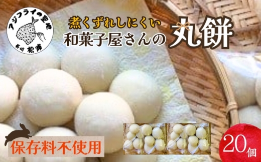 【B1-141】和菓子屋さんの丸餅　5個入×4袋 餅 もち おもち お正月 丸餅 お雑煮 ぜんざい 焼き餅