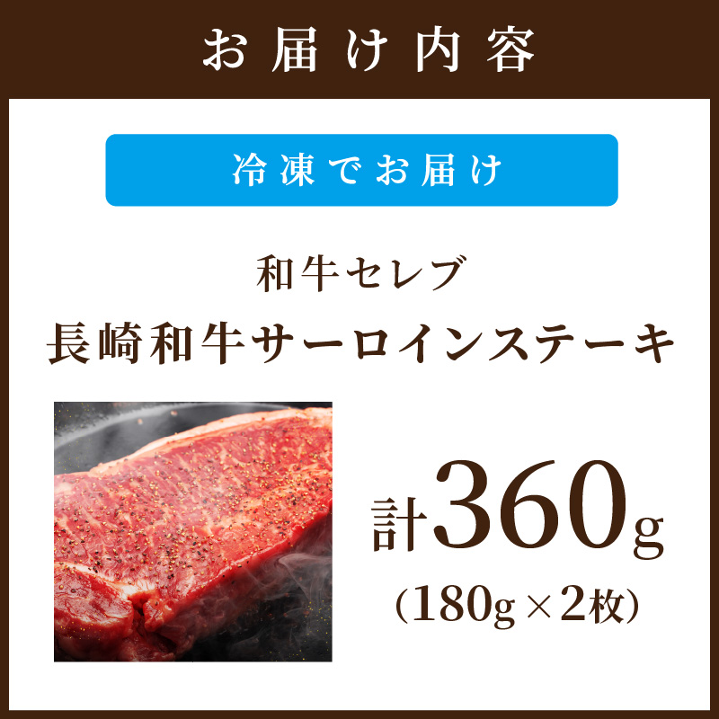 【和牛セレブ】長崎和牛サーロインステーキ 180g×2枚( 長崎和牛 和牛 サーロインステーキ サーロイン )【C7-021】