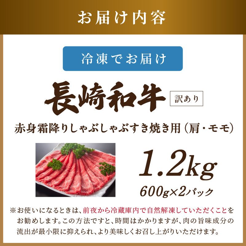 訳あり！【A4～A5】長崎和牛赤身霜降りしゃぶしゃぶすき焼き用(肩・モモ)1.2kg(600g×2p)【C0-056】肉 牛肉 牛 長崎和牛 国産牛 しゃぶしゃぶ すき焼き 霜降り 赤身