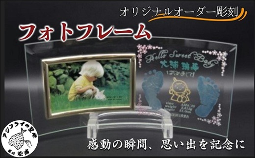 オリジナルオーダー彫刻 フォトフレーム( オリジナル オーダー 彫刻 鷹島 お子様のご生誕祝い 記念品 )【C6-013】