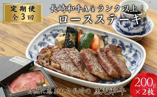 【全3回定期便】長崎和牛A4ランク以上 ロースステーキ(200g×2枚)