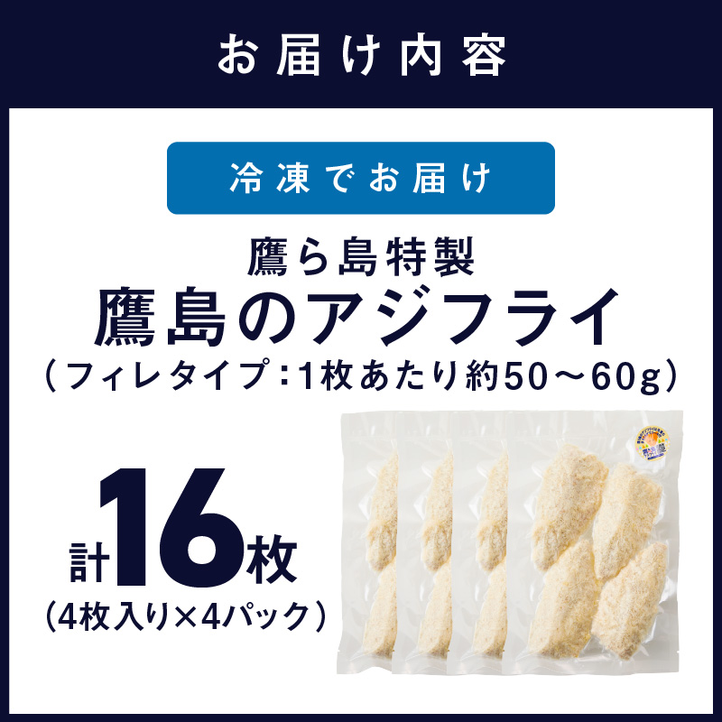 鷹ら島特製 松浦 鷹島のアジフライ(フィレタイプ)16枚(4枚入り×4パック)( 松浦市 アジフライ アジ 鯵 あじ 時短料理 送料無料 )【A9-061】