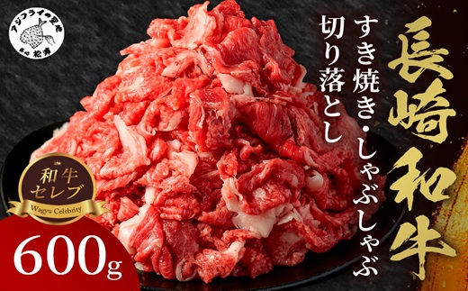 【和牛セレブ】長崎和牛すき焼き・しゃぶしゃぶ切り落とし 600g( 長崎和牛 和牛 すき焼き しゃぶしゃぶ 切り落とし )【B7-025】