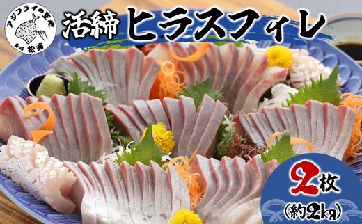 活締ヒラスフィレ 2枚(1尾分約2kg)( ヒラス 新鮮 海鮮 魚 魚介類 海鮮 )【C8-021】