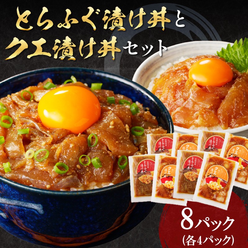 とらふぐ漬け丼とクエ漬け丼セット 各4p ( 漬け丼 海鮮 魚介類 トラフグ クエ 魚 時短 海産物 海の幸 )【D8-004】