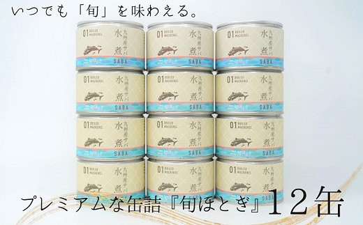 缶詰工場直送　伝統のさば缶「旬ほとぎ」水煮12缶( さば サバ 鯖 缶詰 サバ缶 さば缶 鯖缶 水煮 ご飯のお供 保存食 保存食 非常食 防災 備蓄 長期保存 )【B2-112】