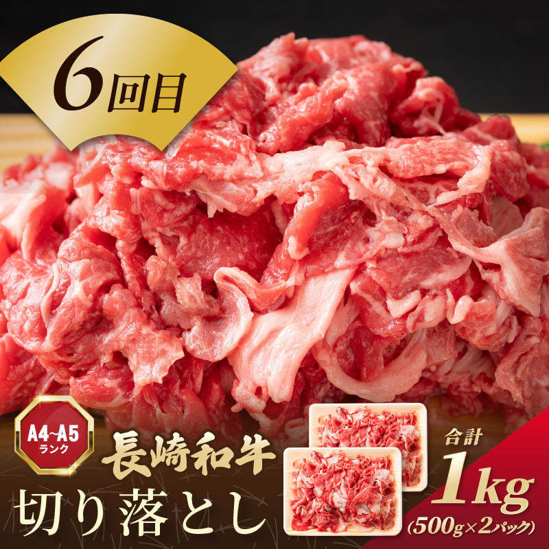 【全6回定期便】訳あり長崎和牛定期便 (長崎和牛 焼肉 切り落とし しゃぶしゃぶ すき焼き )【I0-014】