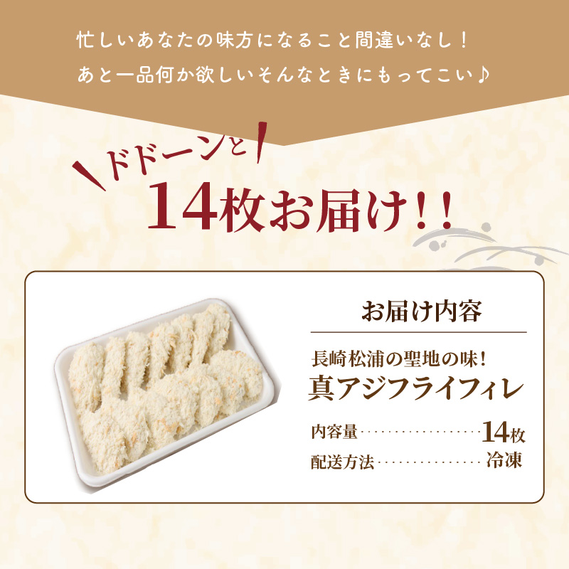 「アジフライの聖地　松浦」真アジフライフィレ(14枚)×1P ( アジ フライ 海鮮 アジフライ おつまみ 鯵 あじ お惣菜 時短料理 )【A7-067】