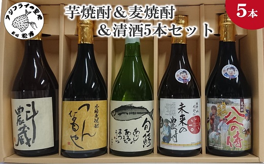 芋焼酎＆麦焼酎＆清酒5本セット【C2-027】 松浦市 生産 原料使用 本格焼酎 清酒 セット