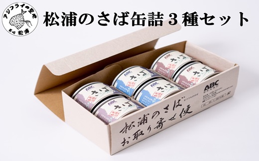 【B1-138】松浦のさば缶詰3種セット さば サバ  鯖 さば缶 サバ缶 鯖缶 缶詰 水煮 みそ煮 しょうゆ煮 セット