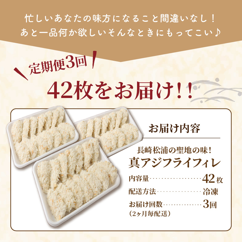 【全3回定期便】「アジフライの聖地 松浦」真アジフライフィレ(14枚)×3P【2ヶ月毎配送】（ アジ フライ 大容量 お惣菜 アジフライ 定期便 ）【E2-016】