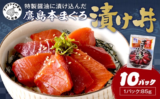 鷹島産本まぐろ 特製醤油に漬け込んだ本まぐろ漬け丼10パック( 松浦市 まぐろ マグロ 本まぐろ 鷹島 漬け丼 時短料理 )【C5-041】