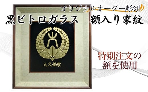 オリジナルオーダー彫刻　黒ビトロガラス　額入り家紋( オリジナルオーダー 彫刻 黒ビトロガラス 額入り 家紋 )【K34-004】