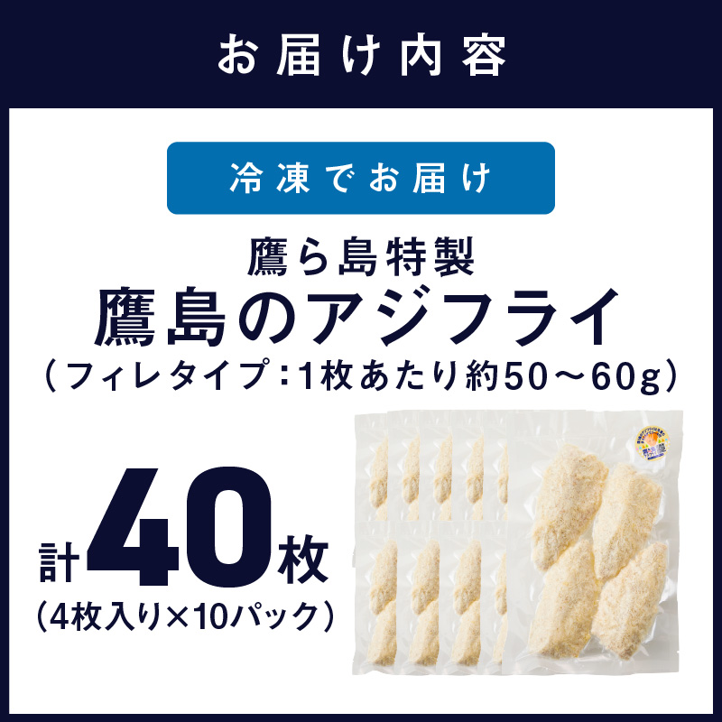 鷹ら島特製 松浦 鷹島のアジフライ(フィレタイプ)40枚(4枚入り×10パック) ( 松浦市 アジフライ アジ 鯵 あじ 時短料理 送料無料 )【B7-042】