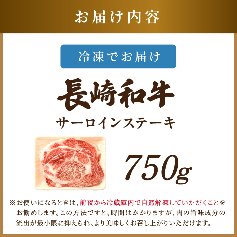 【A4〜A5】長崎和牛サーロインステーキセット 750g(250ｇ×3枚)( 肉 牛肉 牛 長崎和牛 国産牛 サーロイン ステーキ ステーキ肉 お取り寄せ プレゼント ギフト 送料無料 人気 美味しい 返礼品 おすすめ )【C4-029】