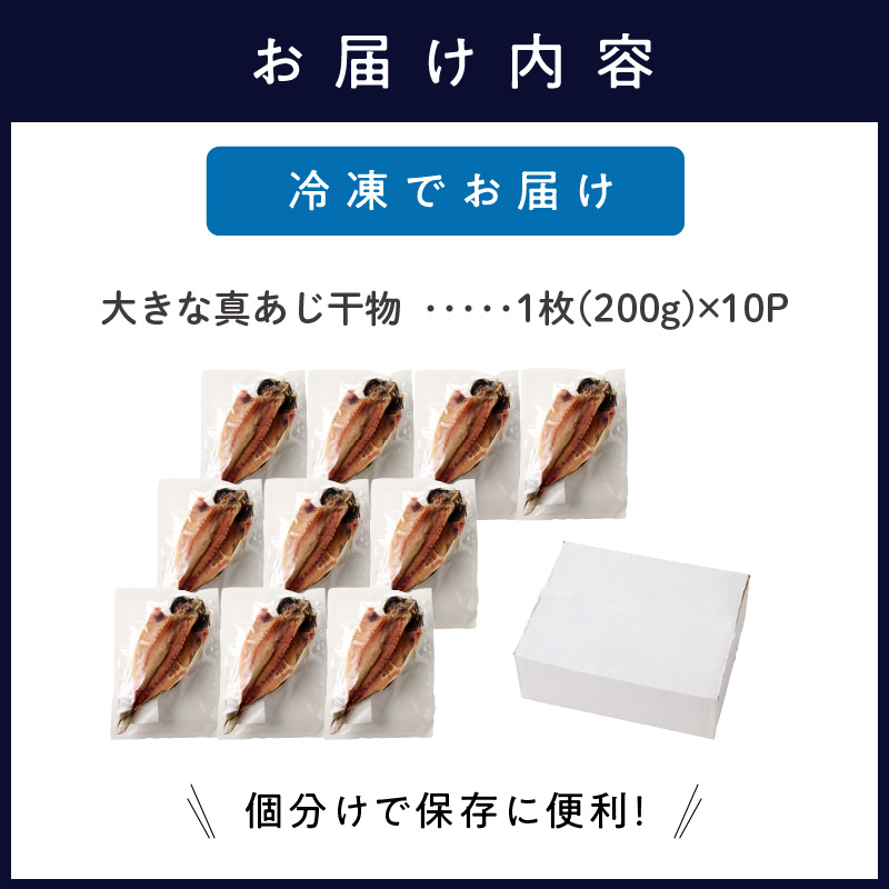 大きな真あじ干物　10枚(約2000g)( 真あじ 無添加 個包装 干物 食べ応えあり )【B5-074】