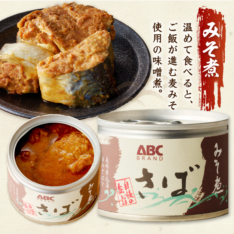 松浦のさば缶詰3種セット( さば サバ 鯖 さば缶 サバ缶 鯖缶 缶詰 水煮 みそ煮 しょうゆ煮 セット 保存食 非常食 防災 備蓄 長期保存 )【B1-138】