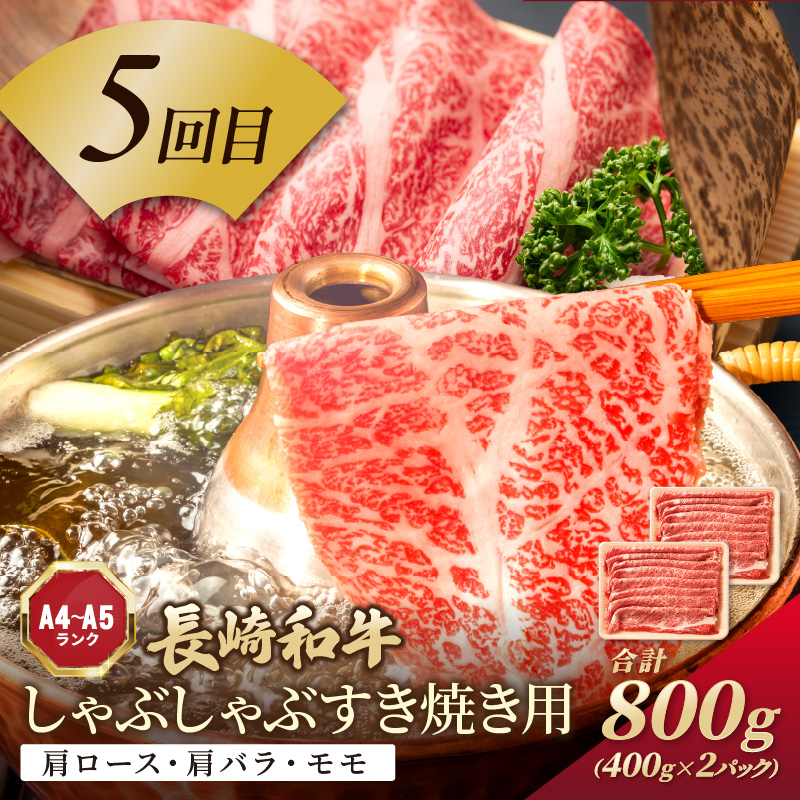 【全6回定期便】訳あり長崎和牛定期便 (長崎和牛 焼肉 切り落とし しゃぶしゃぶ すき焼き )【I0-014】