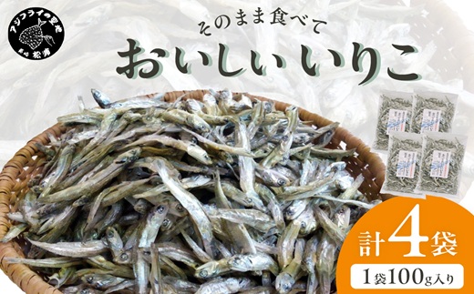 【塩分無添加！】そのまま食べておいしいいりこ(100g×4袋)( いりこ イワシ 美味しい 塩分不使用 添加物不使用 無添加 おやつ おつまみ )【A7-077】