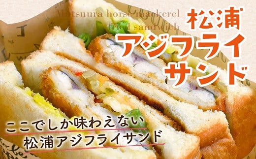 【B4-058】松浦アジフライサンド 5食入り  アジフライサンド アジフライ サンドイッチ フライ 天然酵母パン 簡単調理 手軽