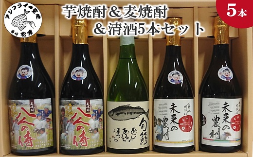 芋焼酎＆麦焼酎＆清酒5本セットTAHM72_07( 本格麦焼酎 飲みやすい 本格芋焼酎 まろやかな味わい 旬鯵 芋焼酎 麦焼酎 清酒 )【C2-029】