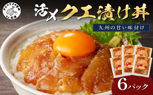 クエ漬け丼80g×6P( 海鮮 魚 クエ 漬け 漬け丼 丼 送料無料 )【D8-003】