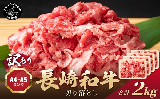 訳あり！【A4〜A5】長崎和牛切り落とし2kg(500g×4P)( 牛肉 おすすめ 長崎和牛 バーベキュー 焼肉 切り落とし 冷凍 国産 送料無料 赤身 )【C3-031】