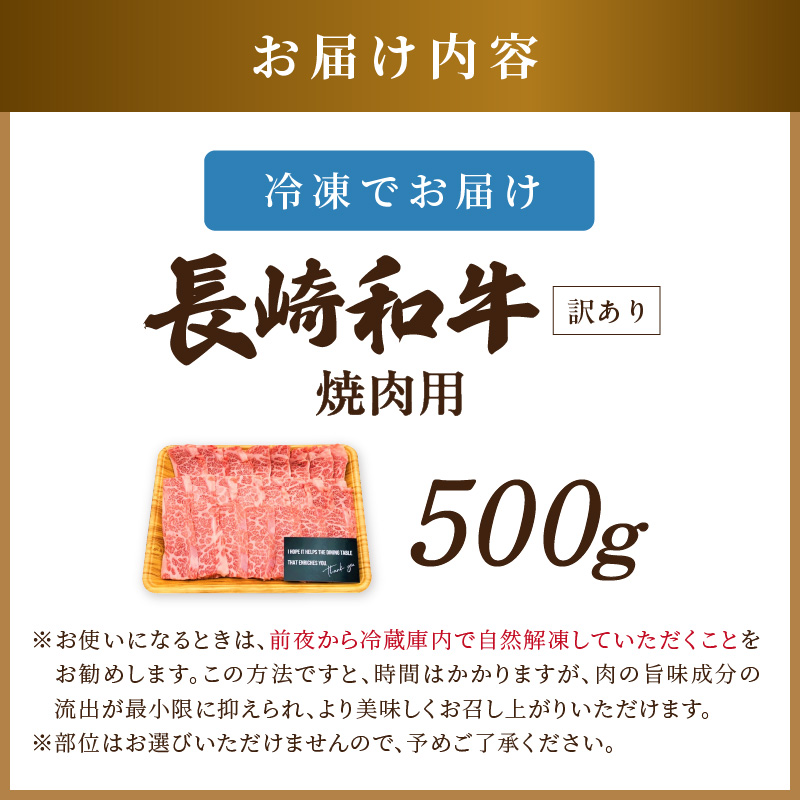 訳あり！【A4～A5】長崎和牛焼肉用 500g【B2-159】 牛肉 牛 和牛 国産 焼肉 おすすめ 赤身 美味しい バーベキュー プレゼント ギフト 送料無料 お取り寄せ