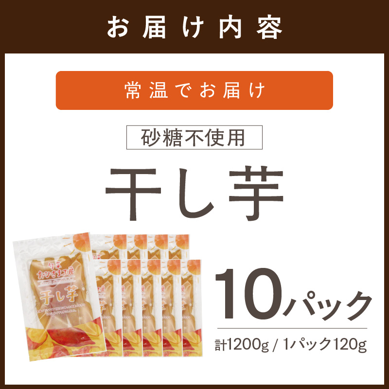 【無添加・砂糖不使用】干し芋120g×10パック( 小分け 干しいも 国産 さつまいも シルクスイート 安納芋 サツマイモ 芋 おやつ ほしいも ほし芋 ダイエット )【B9-029】