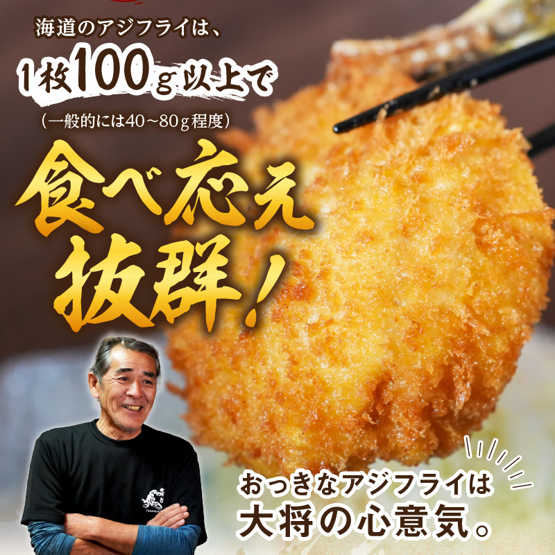 「アジフライの聖地　松浦」の行列ができる人気店「海道」の大将が作る大きなアジフライ6枚〜8枚( アジ あじ 鯵 アジフライ フライ 海鮮 冷凍食品 おかず 揚げ物 魚 パック お弁当 簡単調理 惣菜 揚げるだけ )【B4-062】