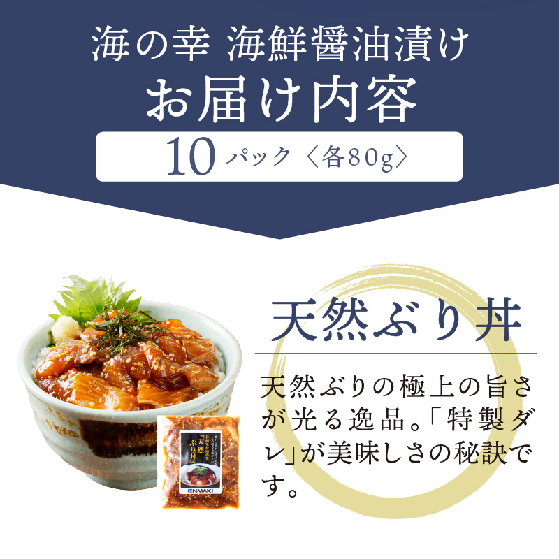 【流水解凍だけの簡単調理】海鮮醤油漬け天然ぶり丼80g×10パック【B4-085】ぶり ブリ 天然ぶり 醬油漬け 海鮮 海鮮丼 漬け丼 流水解凍 お手軽 時短 人気 大人気