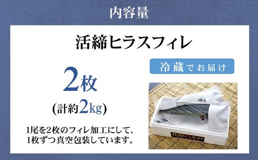 活締ヒラスフィレ 2枚(1尾分約2kg)( ヒラス 新鮮 海鮮 魚 魚介類 海鮮 )【C8-021】