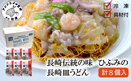 長崎伝統の味　ひふみの長崎皿うどん8個セット( 皿うどん 贈り物 お取り寄せ お土産 お中元 お歳暮 内祝 ギフト 大好評 )【C7-018】