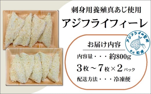 「アジフライの聖地　松浦」体脂肪率10%以上!養殖真あじのふっくらサクサク大判アジフライフィーレ( アジフライ アジ あじ 鯵 揚げ物 魚 フライ お弁当 おつまみ 海産物 魚介類 )【B3-051】