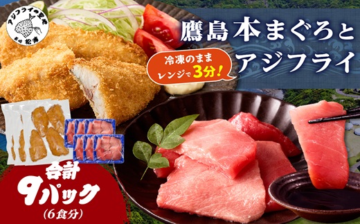 鷹島本まぐろ 食べきりサイズ(80g×6p)とレンジで簡単！ 鷹島のアジフライセット(4枚×3p) ( 本まぐろ マグロ 鷹島産本まぐろ アジフライ あじ フィレタイプ ) 【C5-042】