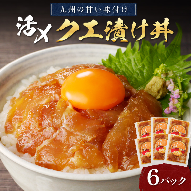 クエ漬け丼80g×6P( 海鮮 魚 クエ 漬け 漬け丼 丼 送料無料 )【D8-003】