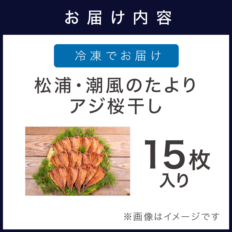 松浦・潮風のたより アジ桜干し15枚入り( 魚 干し物 アジ 海鮮 干物 おすすめ 人気 セット ひもの あじ 詰め合わせ 国産 )【A8-037】