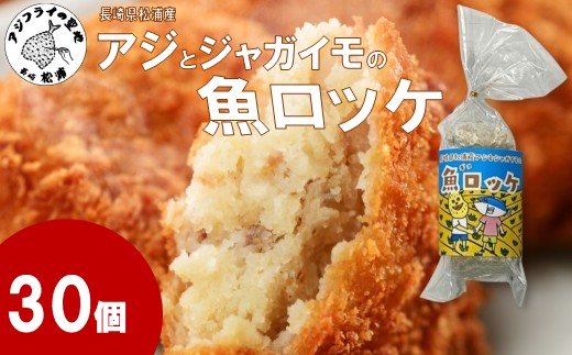 長崎県松浦産アジとジャガイモの魚ロッケ 30個 ( あじ アジ じゃがいも ジャガイモ 魚ロッケ コロッケ 冷凍 松浦市 )【B9-026】