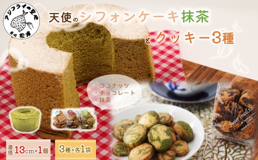 天使のシフォンケーキホール13cm(抹茶)と3種の彩クッキーセット( シフォンケーキ クッキー ふんわり 甘さ控えめ 優しい 手作り )【A6-030-05CV】