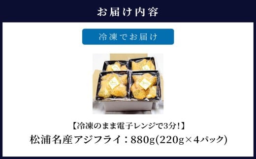 【B5-068】【冷凍のまま電子レンジで3分!】松浦名産アジフライ880g 手軽 レンチン 時短 本格 こだわり 逸品 海鮮 夕食 ふるさと納税