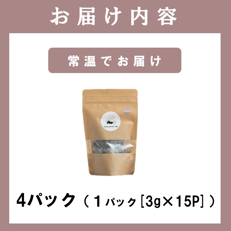 chachatto. 和紅茶 ひも付きティーバックセット(4パック) ( 和紅茶 紅茶 ティーバック お茶 テトラ型 )【A7-080】