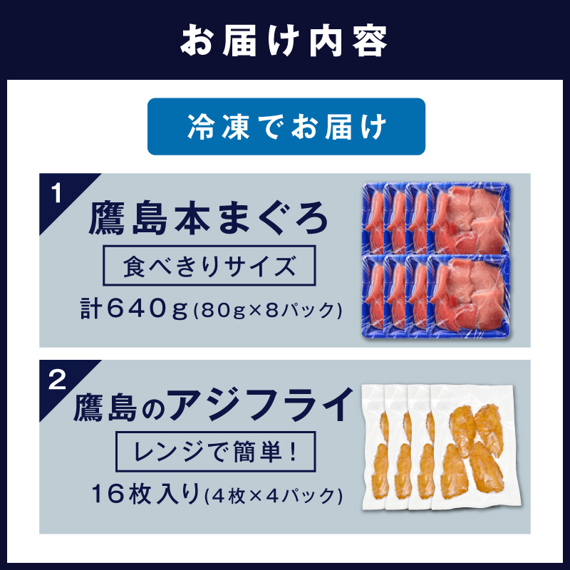 鷹島本まぐろ 食べきりサイズ(80g×8p)とレンジで簡単！ 鷹島のアジフライセット(4枚×4p) ( 本まぐろ マグロ 鷹島産本まぐろ アジフライ あじ フィレタイプ ) 【D4-021】