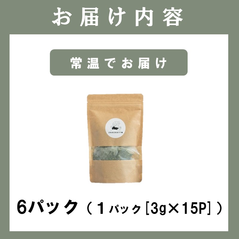 chachatto. 緑茶 ひも付きティーバックセット(6パック)( 緑茶 ティーバック お茶 テトラ型 )【A9-065】