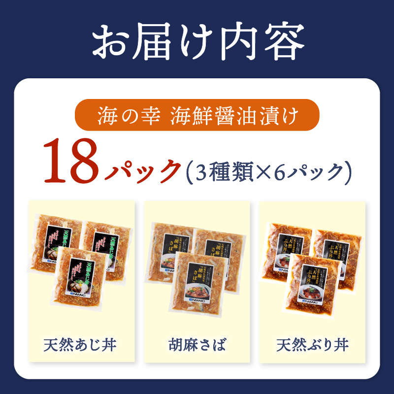 【流水解凍だけの簡単調理】まんぷく海鮮醤油漬けセット 各6パック( アジ サバ ブリ 天然 あじ さば ぶり 海鮮丼 流水解凍 お手軽 時短 簡単 人気 冷凍 おいしい 刺身 小分け パック セット 国産 ギフト 長崎県 松浦市 )【C2-039】