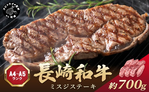 【厳選希少部位】【A4～A5】長崎和牛ミスジステーキ 約700g(100g×7p)( 牛肉 和牛 おすすめ ミスジ ステーキ 冷凍 国産 送料無料 肉 プレゼント お取り寄せ 美味しい )【C0-095】