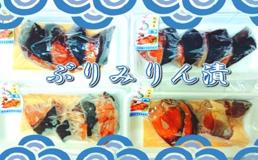 【B4-069】ぶりみりん漬 ぶり ブリ 鰤 みりん漬け おかず 魚 魚介類 海の幸 ご飯のおかず 海産物